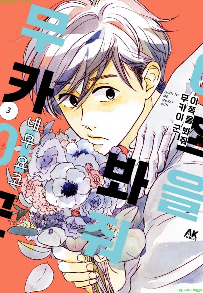 [M] 네무 요코 - 이쪽을 봐줘 무카이 군 03권 13-18화