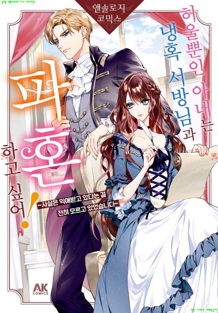 [S] 앤솔로지 - 허울뿐인 아내는 냉혹 서방님과 파혼하고 싶어 01권 01-06화