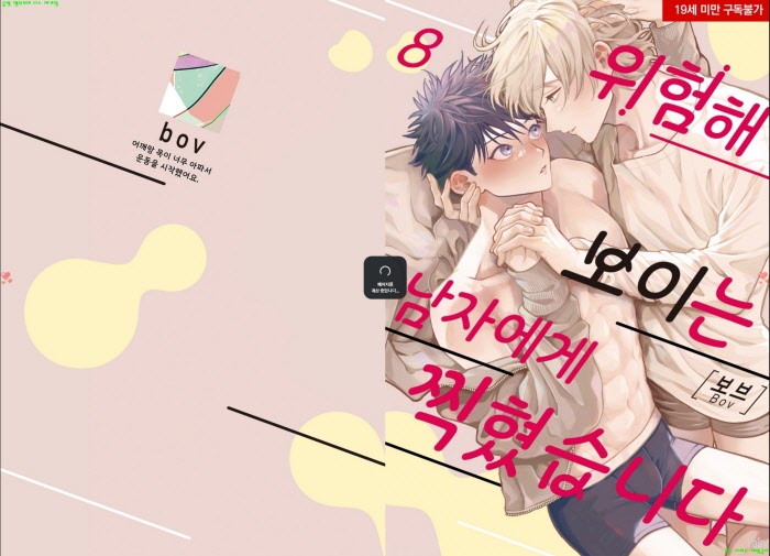 [BL만화] 보브 - 위험해 보이는 남자에게 찍혔습니다 08권.상[냥면]