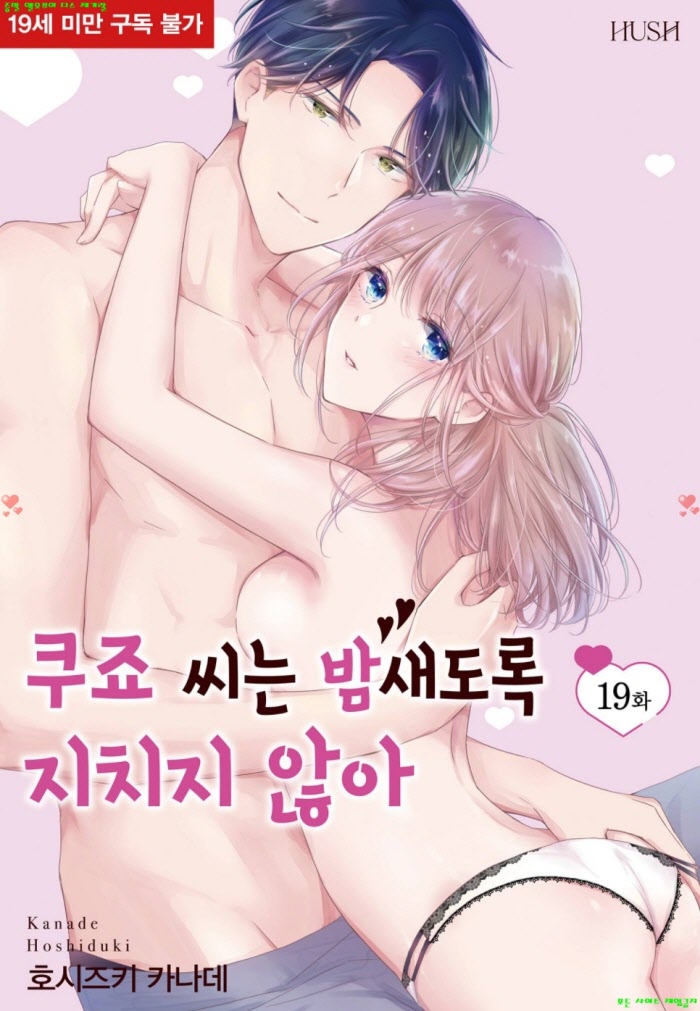 [S] 호시즈키 카나데 - 쿠죠 씨는 밤새도록 지치지 않아 04권 19-23화