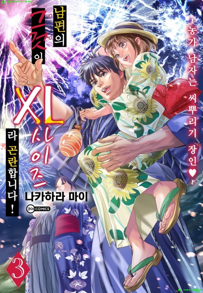 [S] 나카하라 마이 - 남편의 그것이 XL 사이즈라 곤란합니다 03권 13-18화