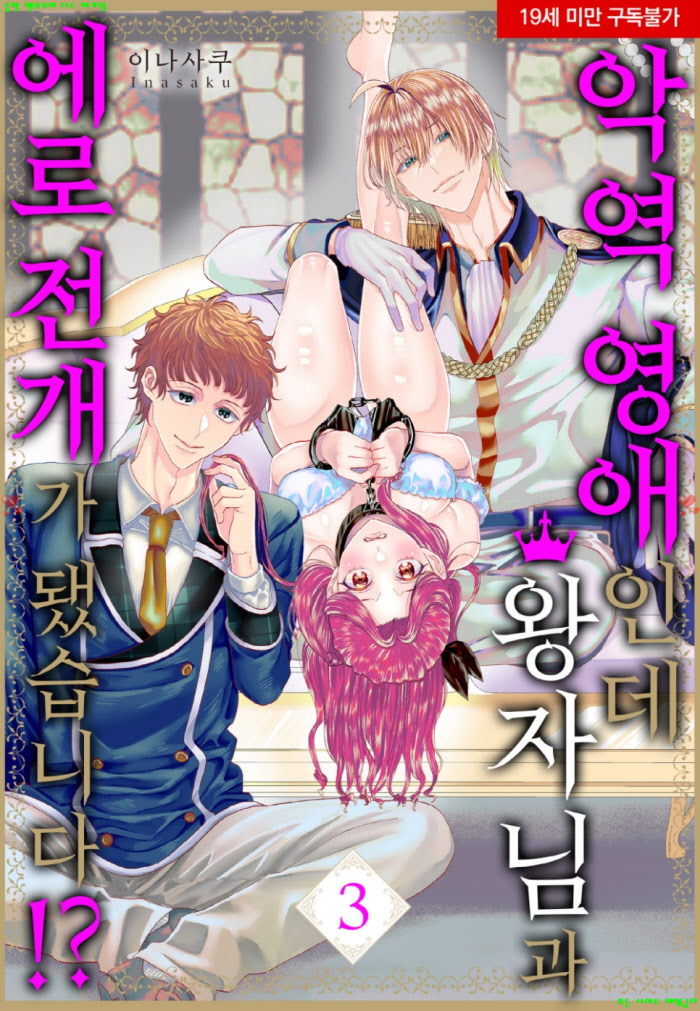 [S] 이나사쿠 - 악역 영애인데 왕자님과 에로 전개가 됐습니다 03권.상권