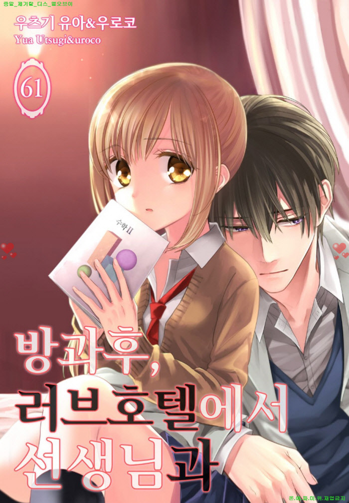[M] 우츠기 유ㅇr - 러브ㅇㅇ에서 ㅇㅇ님과 61-70화