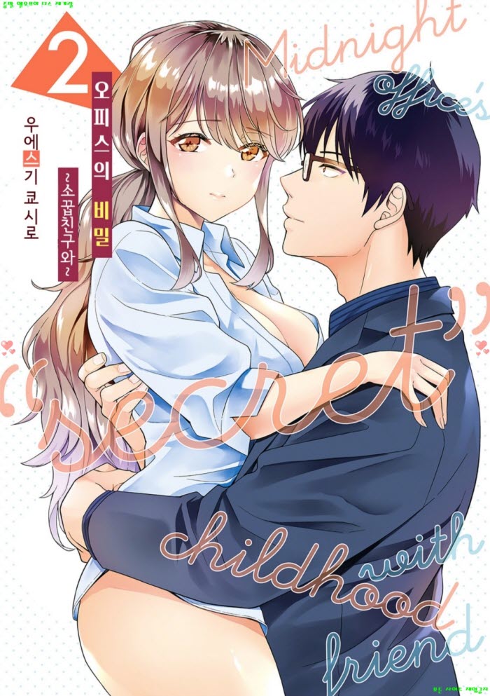 [S] 우에스기 쿄시로 - 오피스의 비밀 06-10화완결