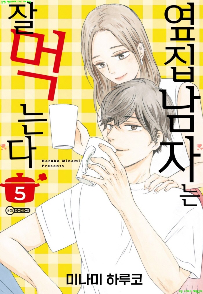 [M] 미나미 하루코 - 옆집 남자는 잘 먹는다 05권