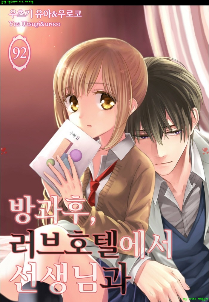[M] 우츠기 유ㅇr - 러브ㅇㅇ에서 ㅇㅇ님과 89-95화완결