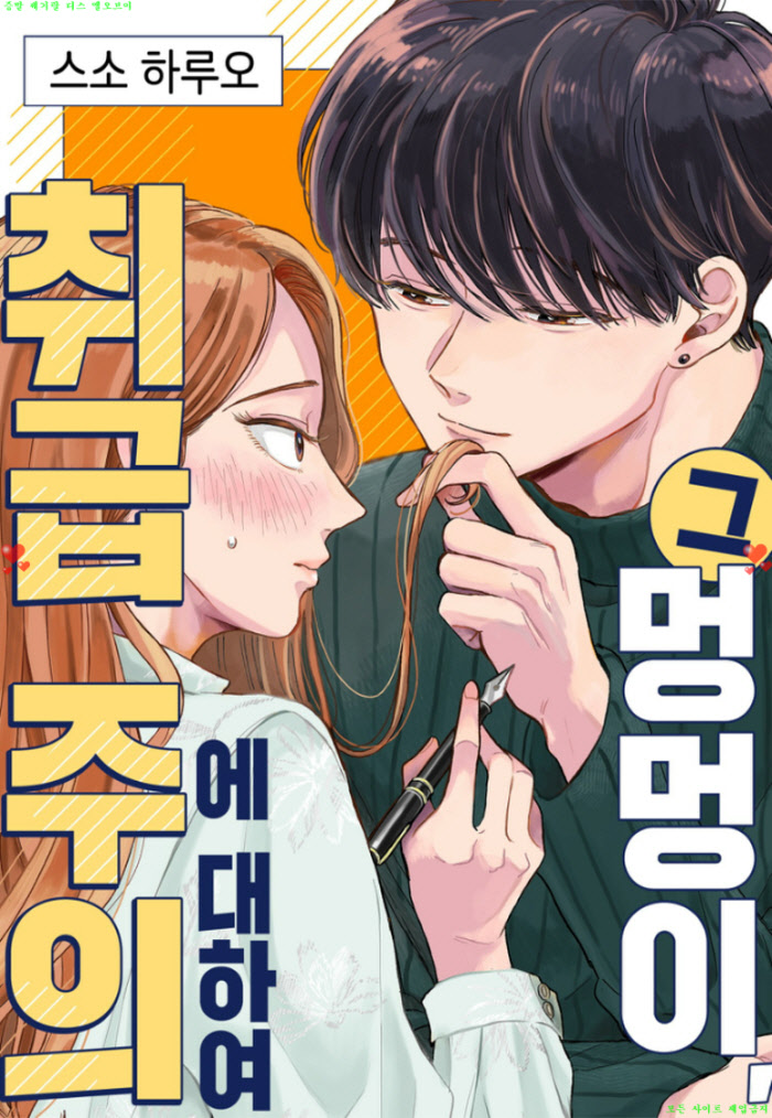 [M] 스소 하루오 - 그 멍멍이. 취급 주의에 대하여 07-12화완결