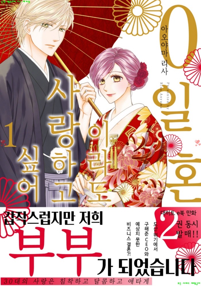 [S] 아오야마 리사 - 0일혼이라도 사랑하고 싶어 01권