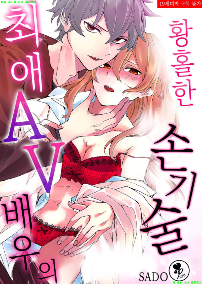 [S] 사도 - 최애 AV 배우의 황홀한 손기술 01-07화