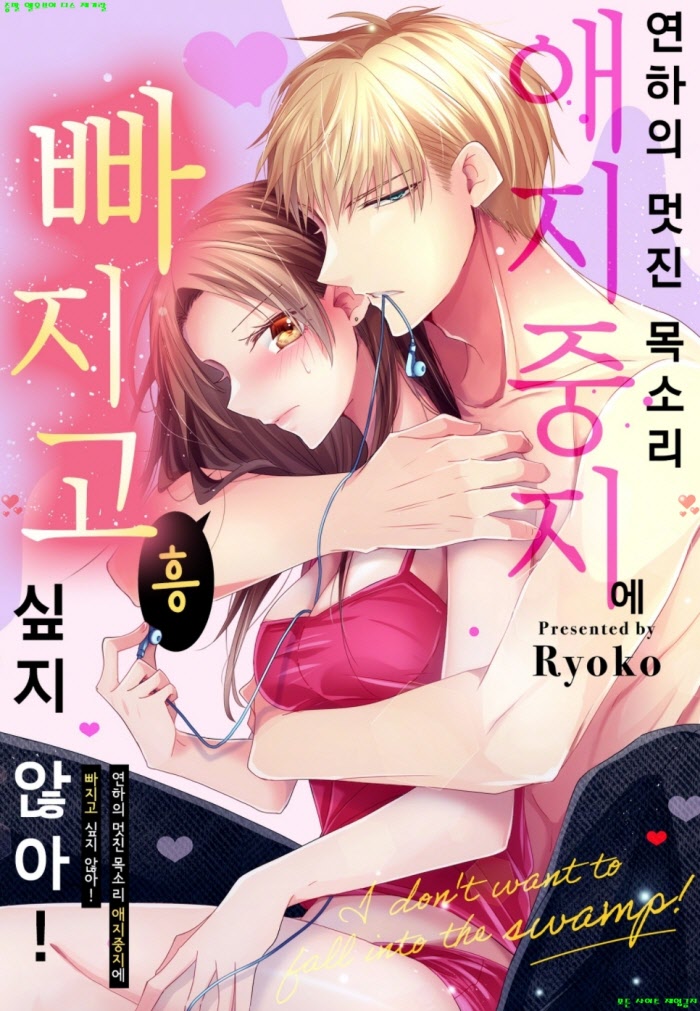 [S] 료코 - 연하의 멋진 목소리 애지중지에 빠지고 싶지 않아 01-05화완결