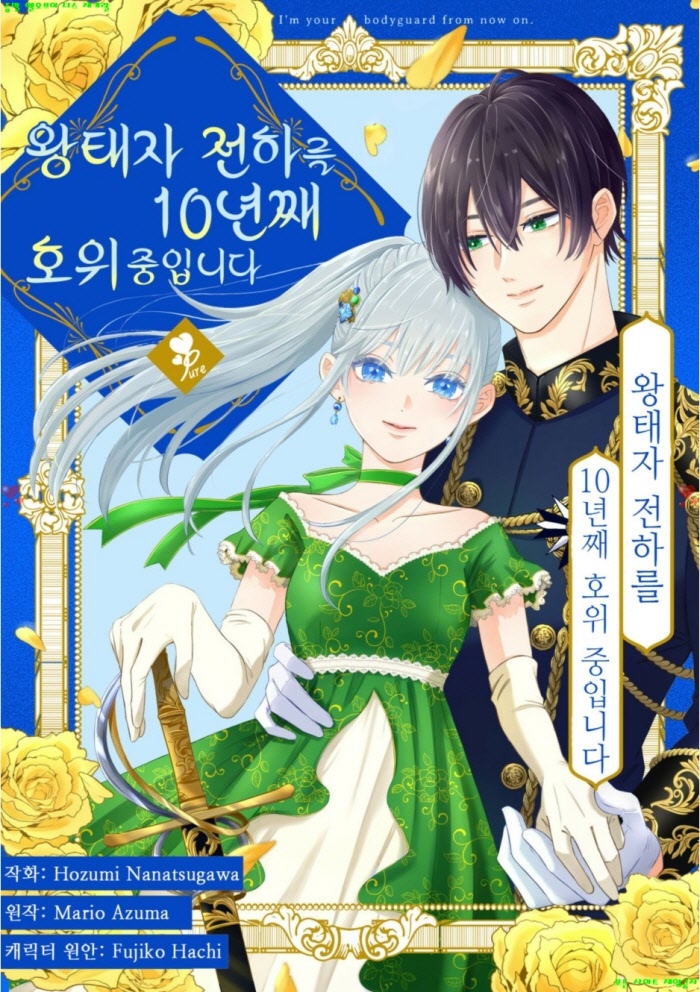 [M] 하치 후지코.외 - 왕태자 전하를 10년째 호위 중입니다 07-09화