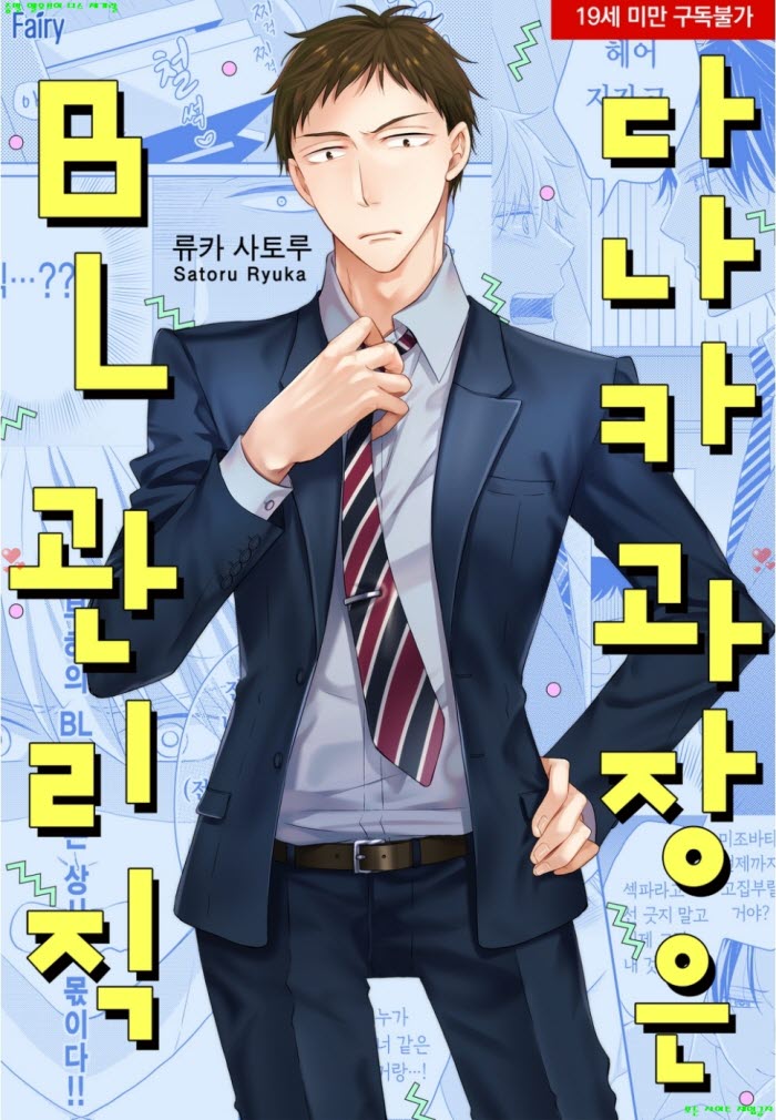 [BL만화] 류카 사토루 - 다나카 과장은 BL 관리직