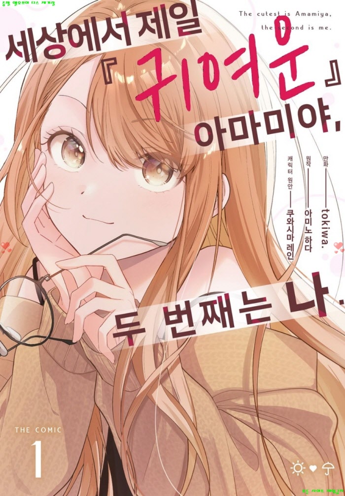 [M] 토키와 - 세상에서 제일 귀여운 아마미야. 두 번째는 나 01권