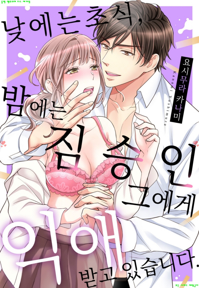 [S] 요시무라 카나미 - 낮에는 초식 밤에는 짐승인 그에게 익애받고 있습니다 01-06화완결