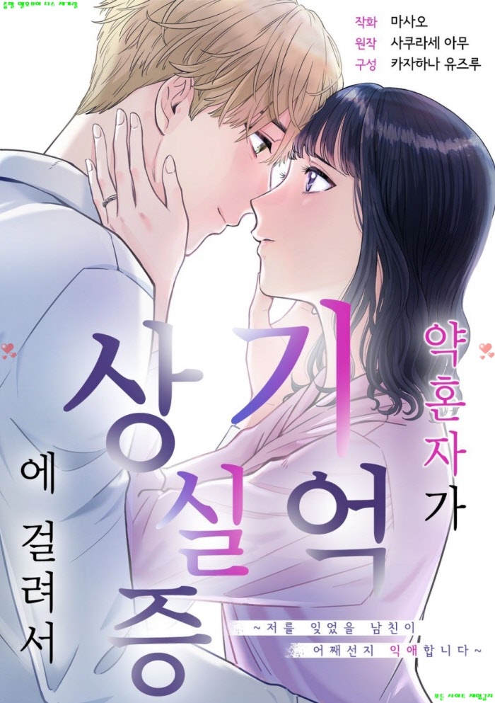 [S] 마사오 - 약혼자가 기억상실증에 걸려서 01-04화