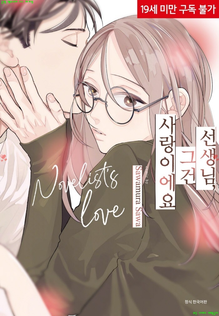 [BL만화] 사와 사와무라 - 선생님 그건 사랑이에요