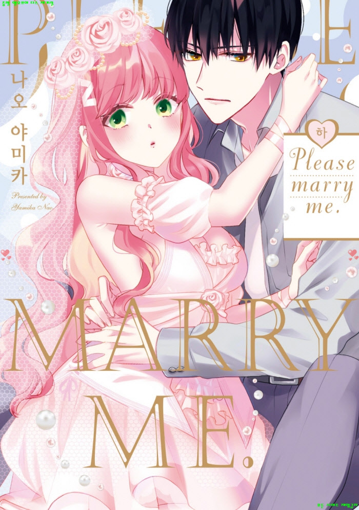 [S] 나오 야미카 - Please marry me 플리즈 메리 미 02권완결