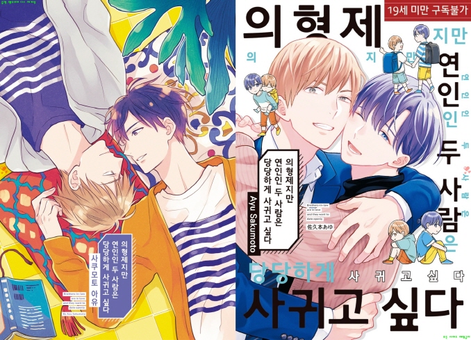 [BL만화] 사쿠모토 아유 - 의형제지만 연인인 두 사람은 당당하게 사귀고 싶다[냥면]