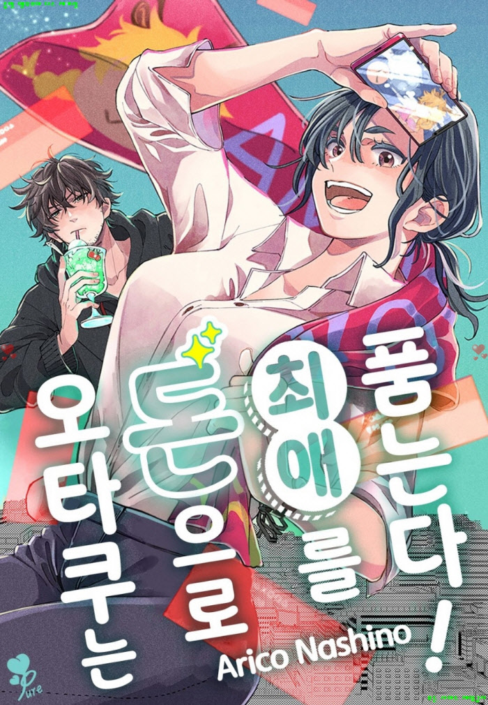 [S] 아리코 나시노 - 오타쿠는 돈으로 최애를 품는다 08-11화