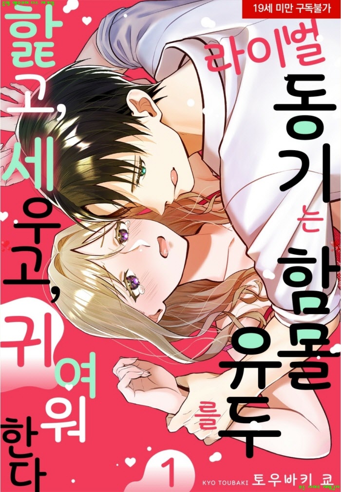 [S] 토바키 쿄우 - 라이벌 동기는 함몰유두를 핥고 세우고 귀여워한다 01-08화완결