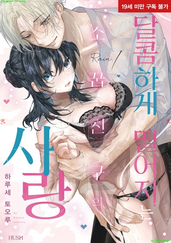 [S] 하루세 토오루 - 달콤하게 떨어지는 소꿉친구의 사랑 01권