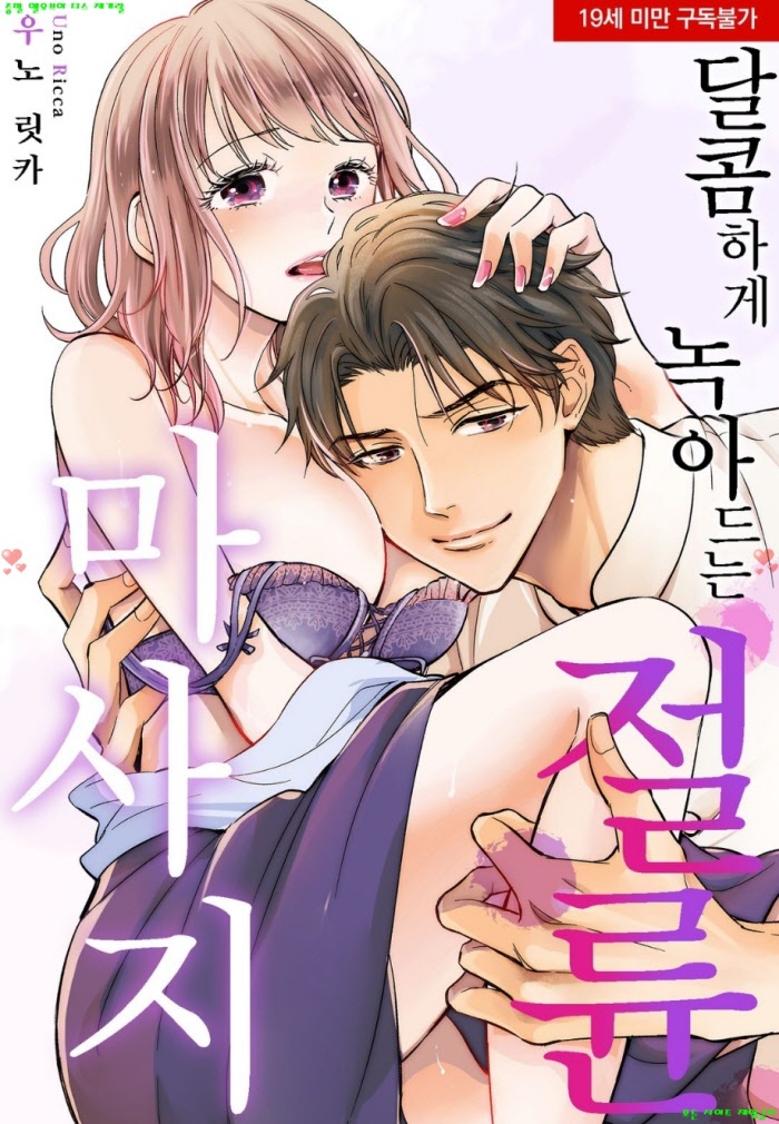 [S] 우노 릿카 - 달콤하게 녹아드는 절륜 마사지 01-07화완결