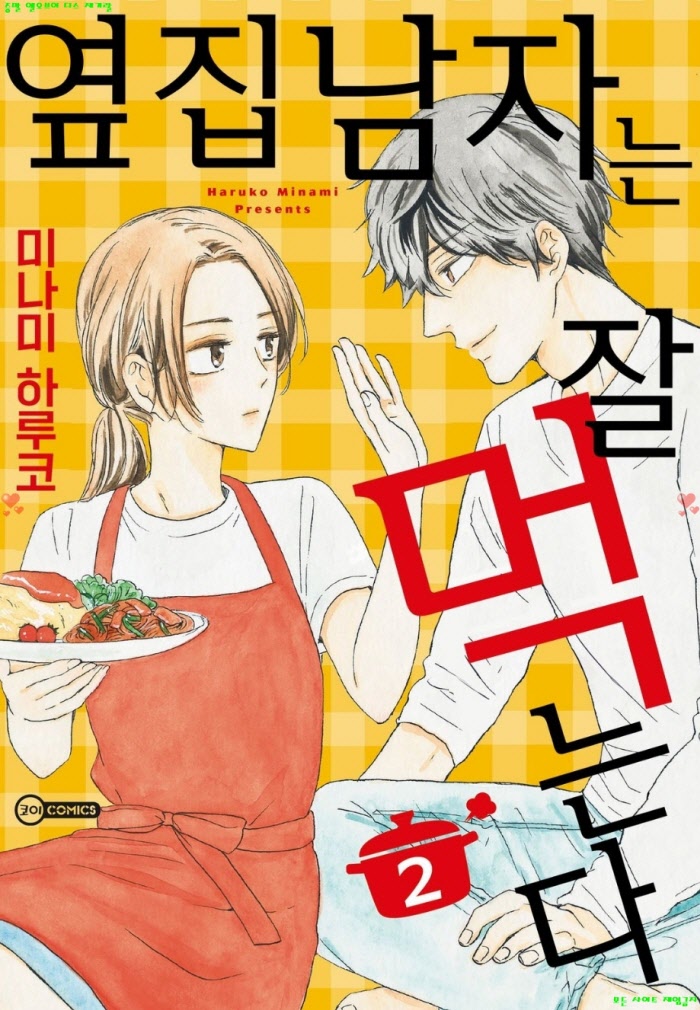 [M] 미나미 하루코 - 옆집 남자는 잘 먹는다 02권