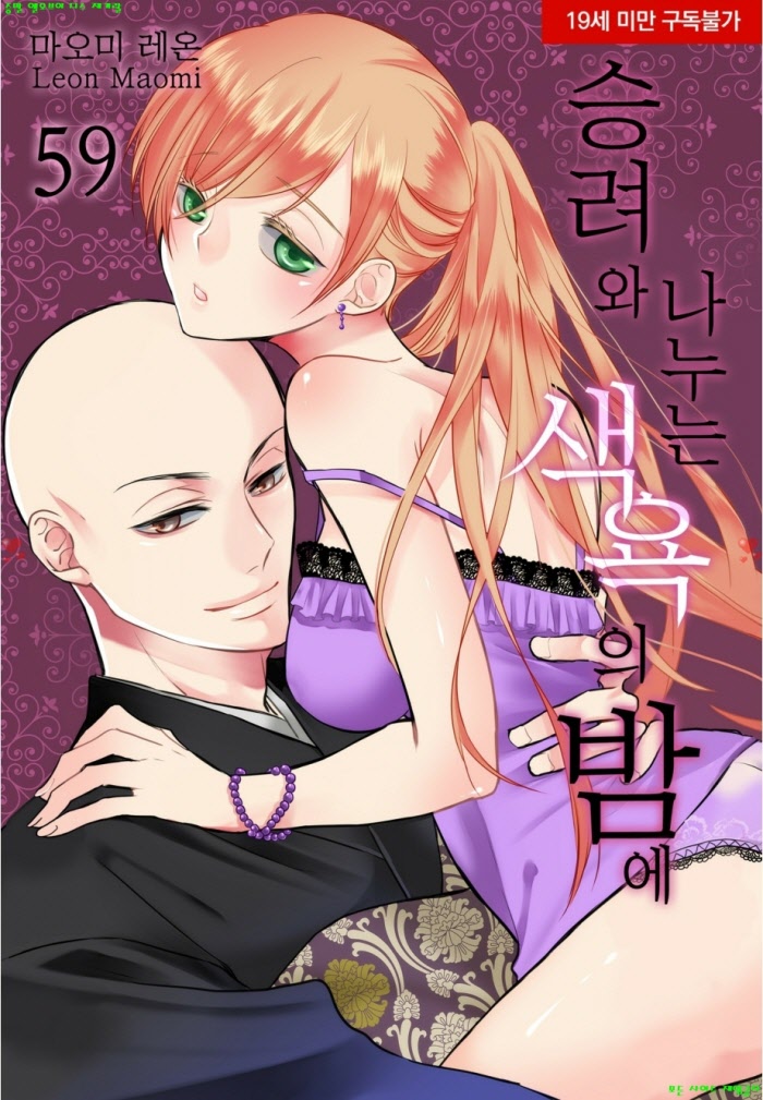 [S] 마오미 레온 - 승려와 나누는 색욕의 밤에 11권 59-60화