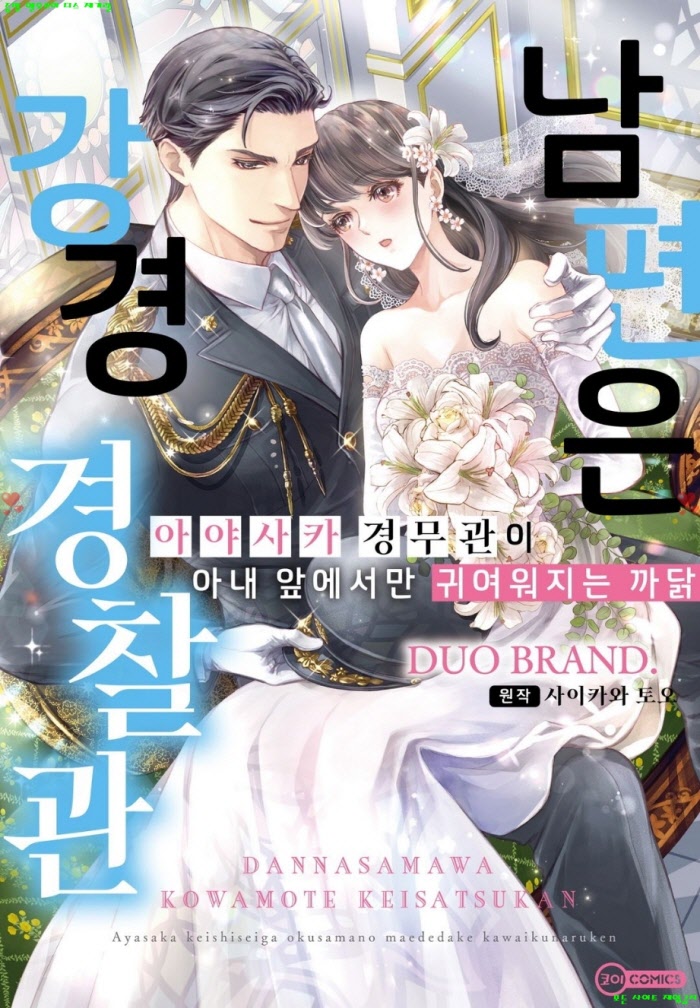 [S] 듀오 브랜드 - 남편은 강경 경ㅇ관 -아야사카 경무관이 아내 앞에서만 귀여워지는 까닭 01-07화완결