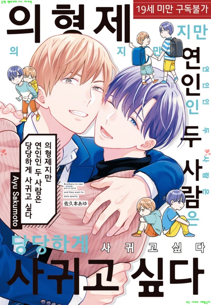 [BL만화] 사쿠모토 아유 - 의형제지만 연인인 두 사람은 당당하게 사귀고 싶다