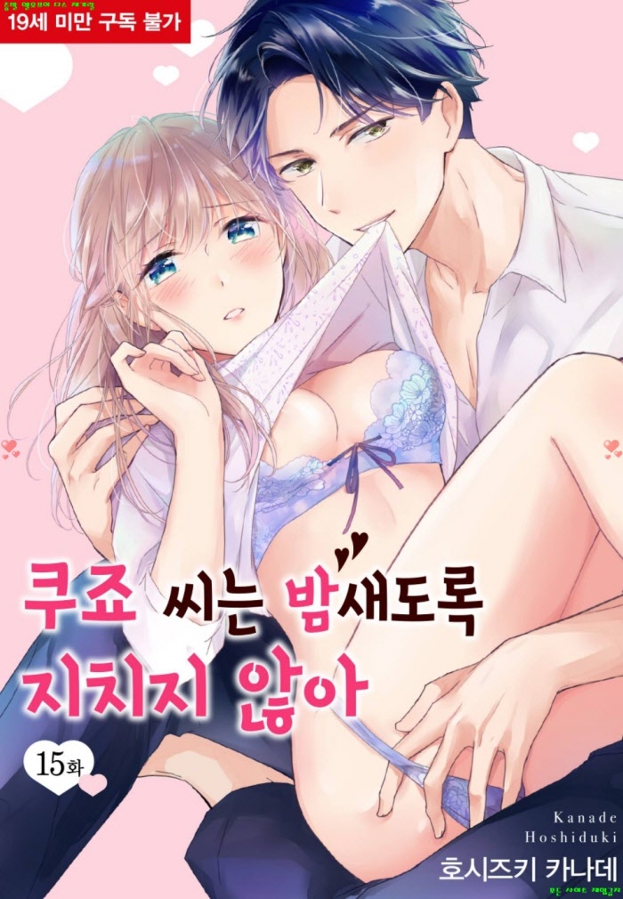 [S] 호시즈키 카나데 - 쿠죠 씨는 밤새도록 지치지 않아 03권 13-18화