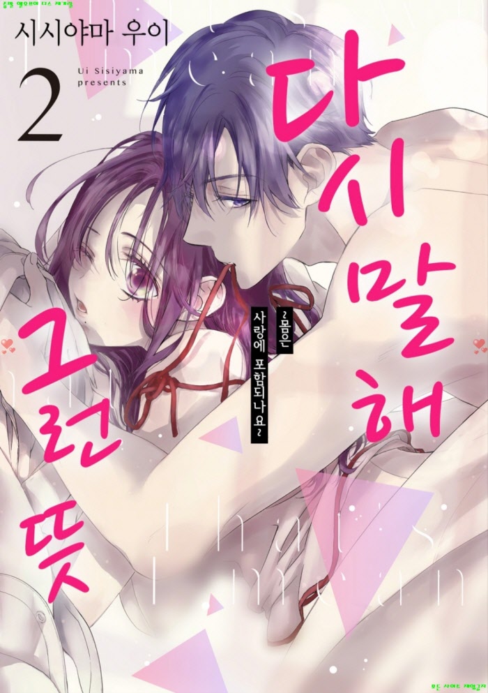 [S] 시시야마 우이 - 다시 말해 그런 뜻 02권