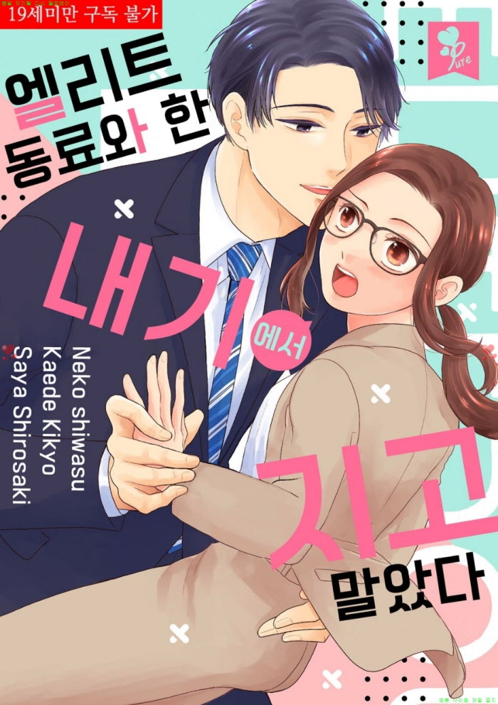 [S] 시와스 네코 - 엘리트 동료와 한 내기에서 지고 말았다 01-04화