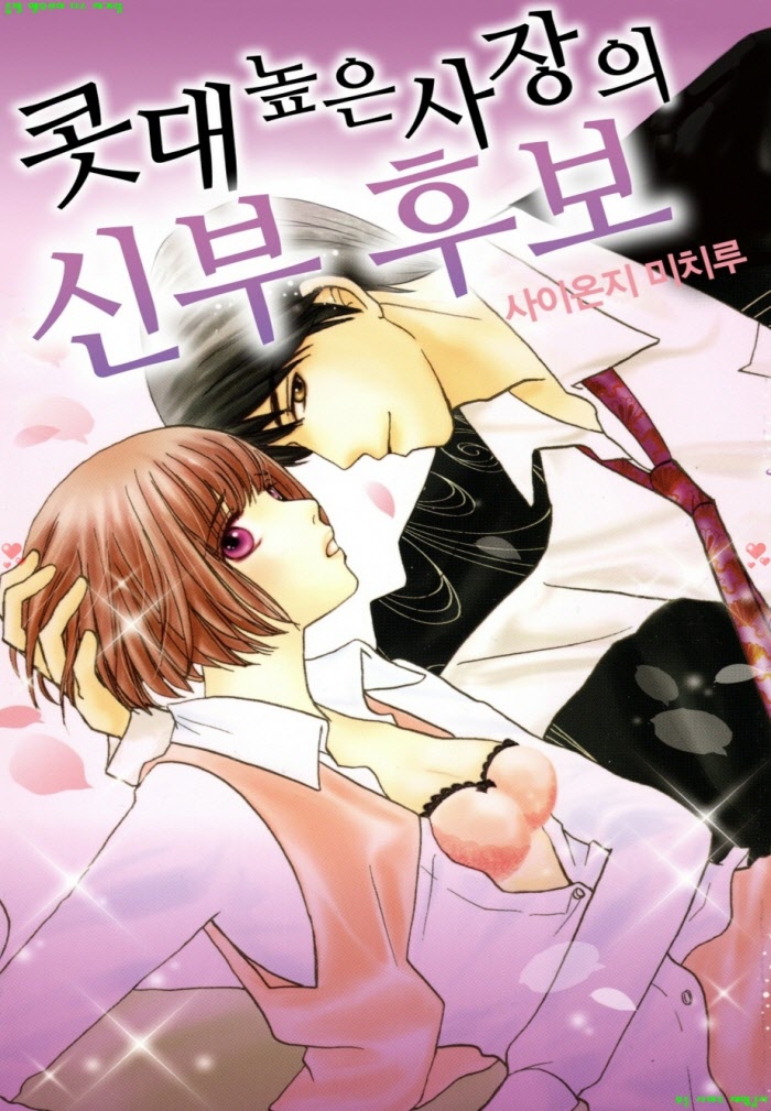[S] 사이온지 미치루 - 콧대높은 사장의 신부후보 01-05화완결