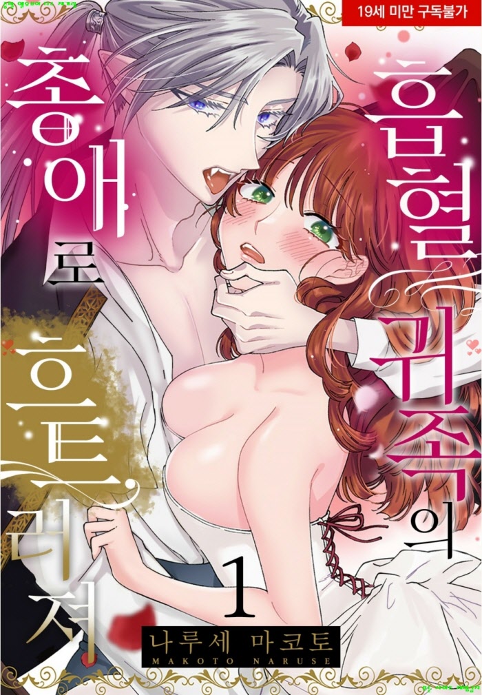 [S] 나루세 마코토 - 흡혈 귀족의 총애로 흐트러져 01-05화