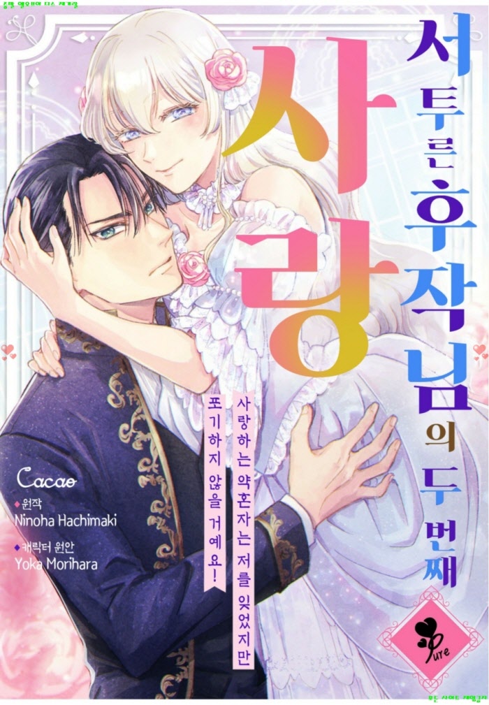 [S] 모리하라 요우카 - 서투른 후작님의 두번째 사랑 07-08화