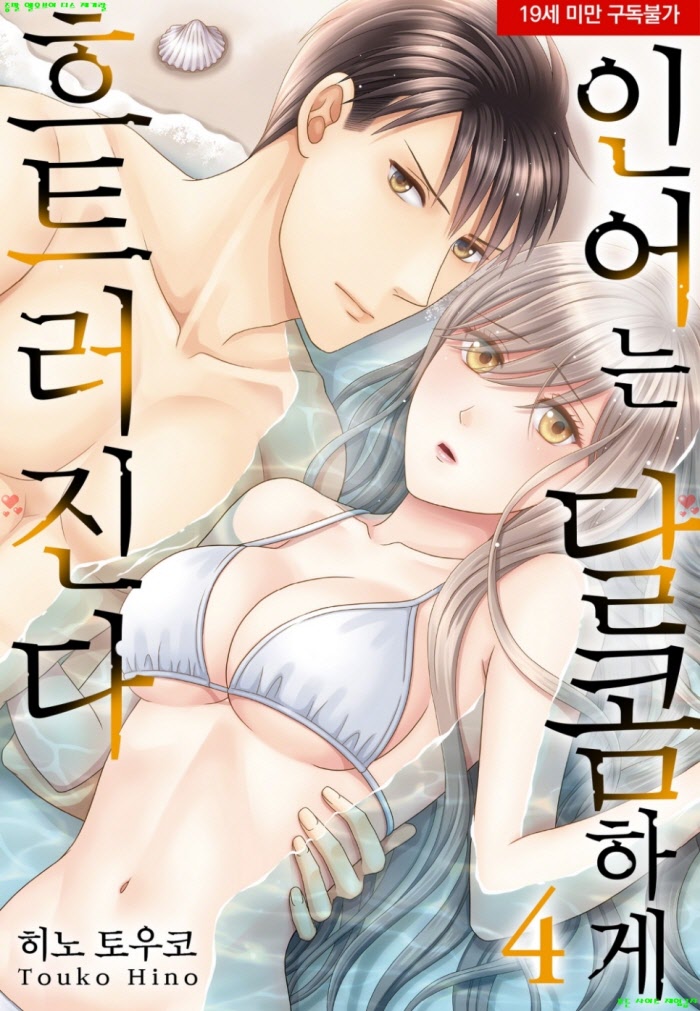 [S] 히노 토우코 - 인어는 달콤하게 흐트러진다 04권
