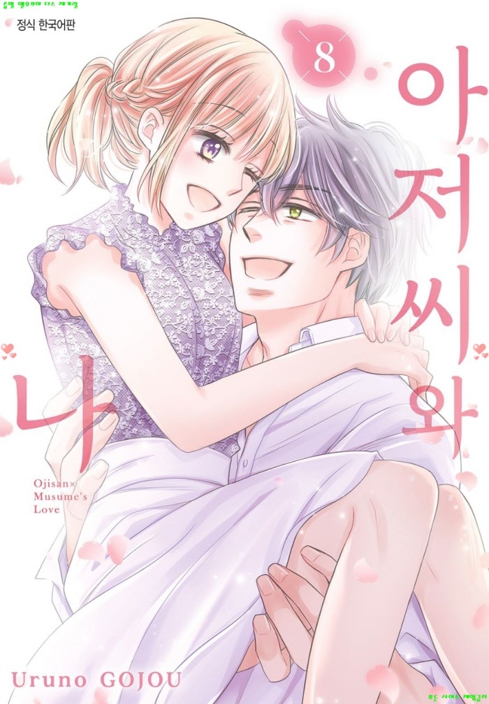 [S] 고죠 우루노 - 아저씨와 나 08권