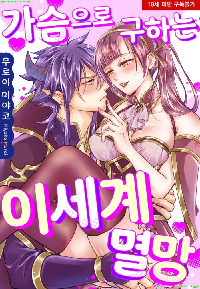 [S] 무로이 미야코 - 가슴으로 구하는 이세계 멸망