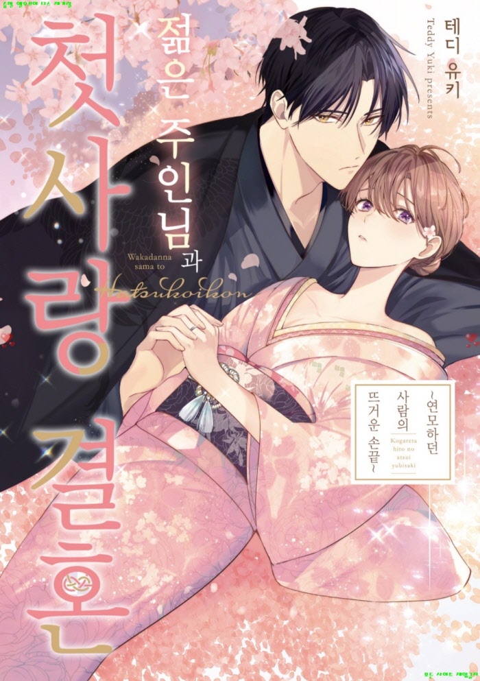 [S] 테디 유키 - 젊은 주인님과 첫사랑 결혼 01권