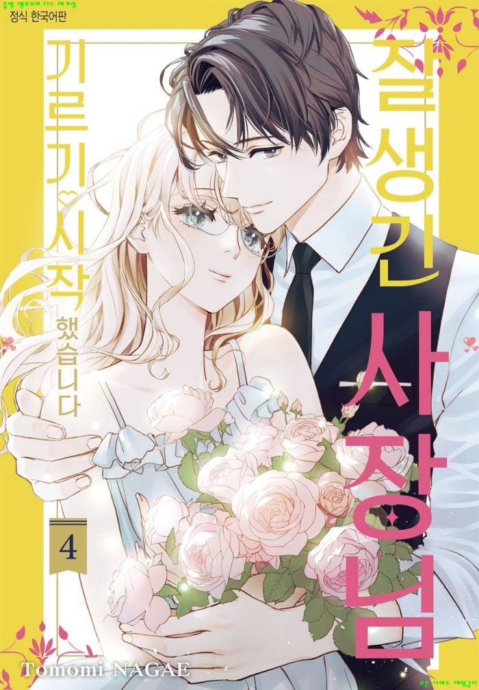 [S] 나가에 토모미 - 잘생긴 사장님 기르기 시작했습니다 04권