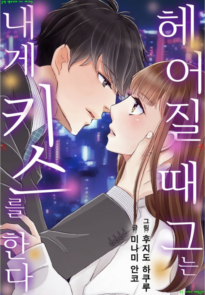 [S] 후지도우 하쿠루 - 헤어질 때 그는 내게 키스를 한다 06-09화