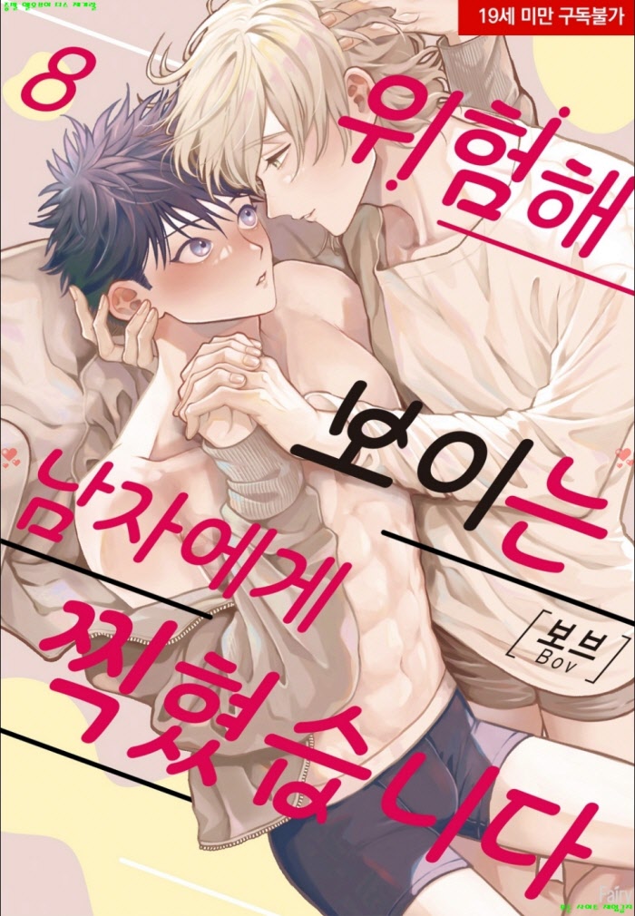 [BL만화] 보브 - 위험해 보이는 남자에게 찍혔습니다 08권.하