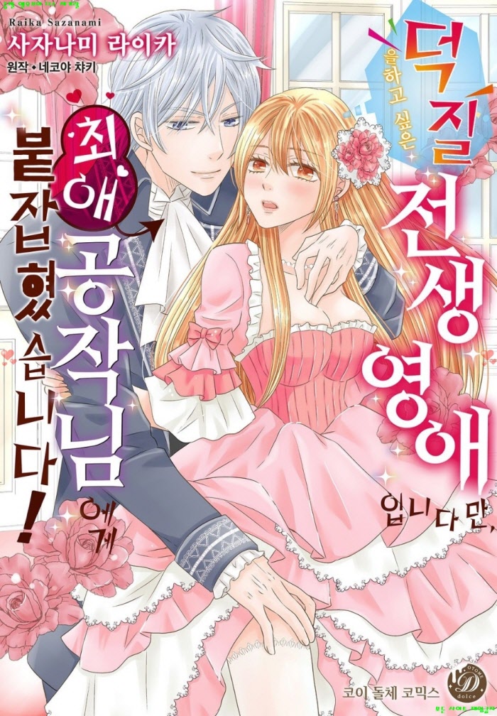 [S] 사자나미 라이카  - 덕질을 하고 싶은 전생영애입니다만, 최애 공작님에게 01-06화완결