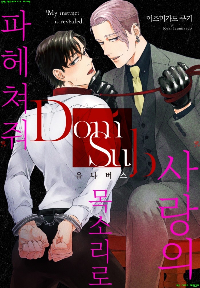 [BL만화] 이즈미카도 쿠키 - 사랑의 목소리로 파헤쳐줘
