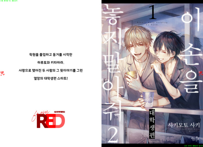 [BL만화] 사키모토 사키 - 이 손을 놓지 말아 줘-대학ㅇ생편 01권[냥면]