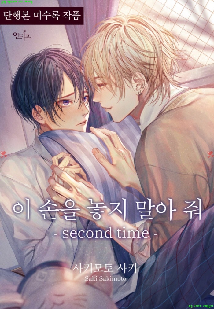 [BL만화] 사키모토 사키 - 이 손을 놓지 말아 줘 -second time