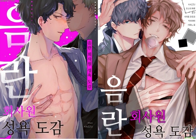 [BL만화] 우스이 하루. 윤구 외 3명 - 음란 회사원 성욕 도감[냥면]