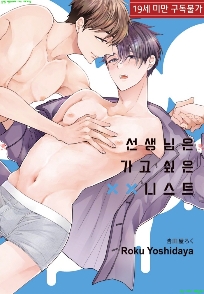 [BL만화] 요시다야 로쿠 - 선생님은 가고 싶은 ㅇㅇ니스트