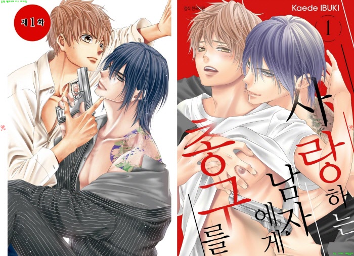 [BL만화] 이부키 카에데 - 사랑하는 남자에게 총구를 01권[냥면]